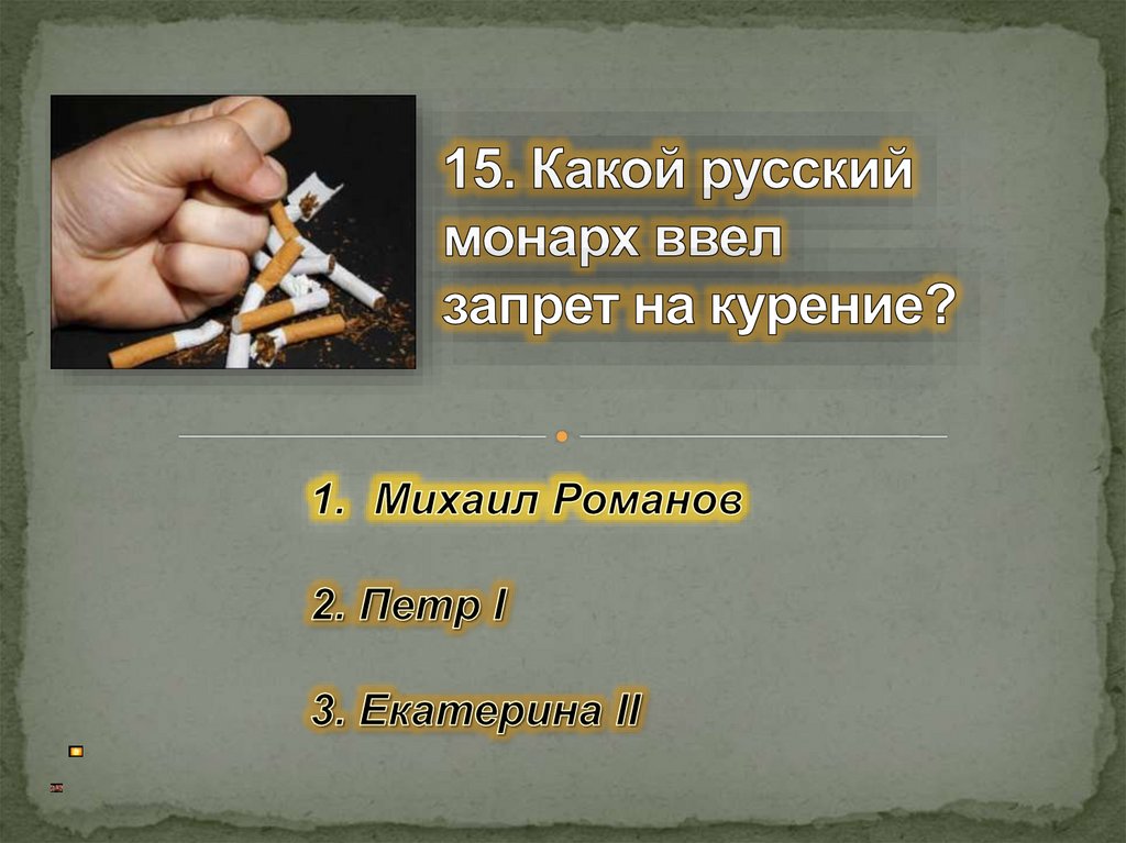 15. Какой русский монарх ввел запрет на курение?