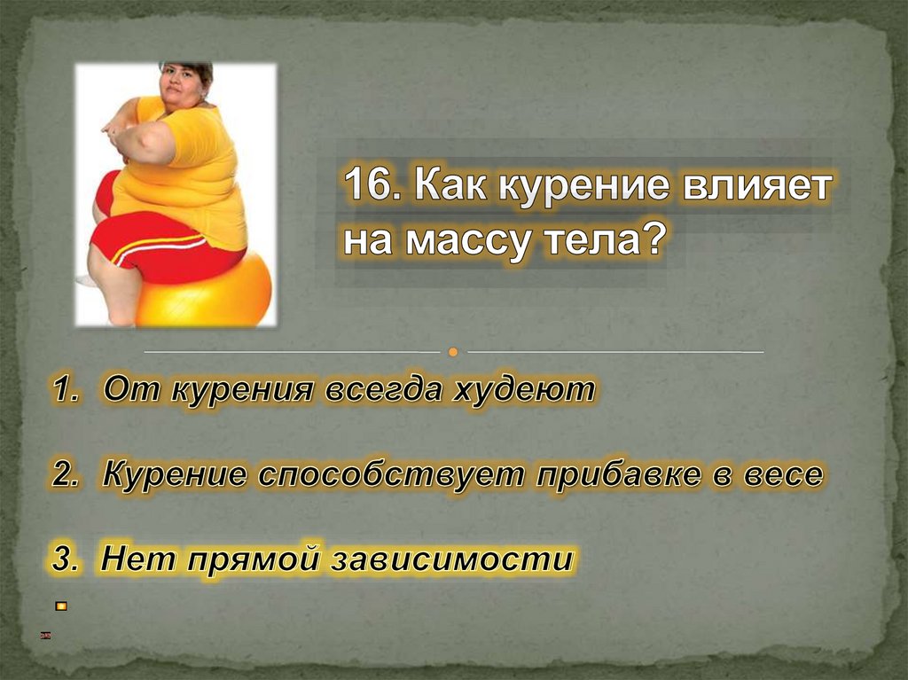 16. Как курение влияет на массу тела?