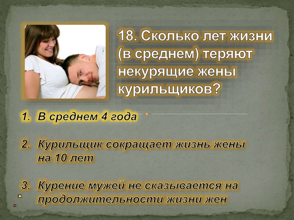 18. Сколько лет жизни (в среднем) теряют некурящие жены курильщиков?