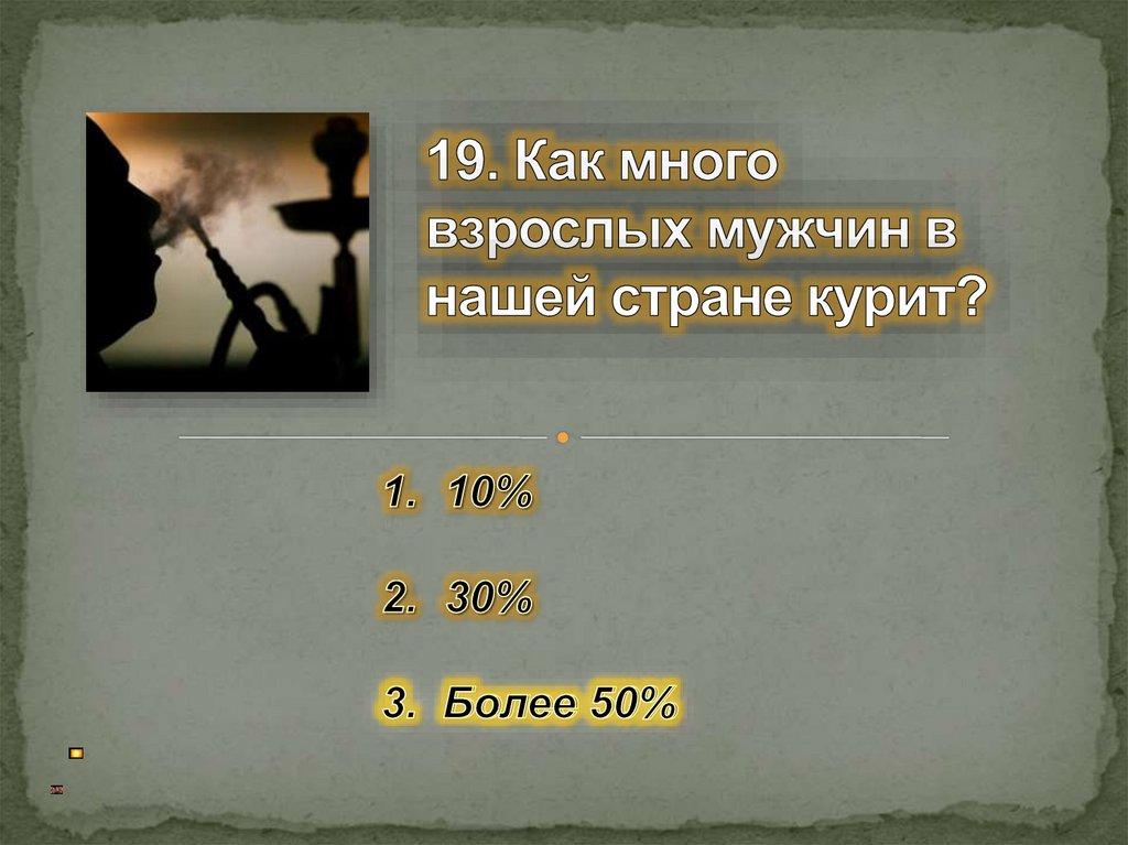 19. Как много взрослых мужчин в нашей стране курит?