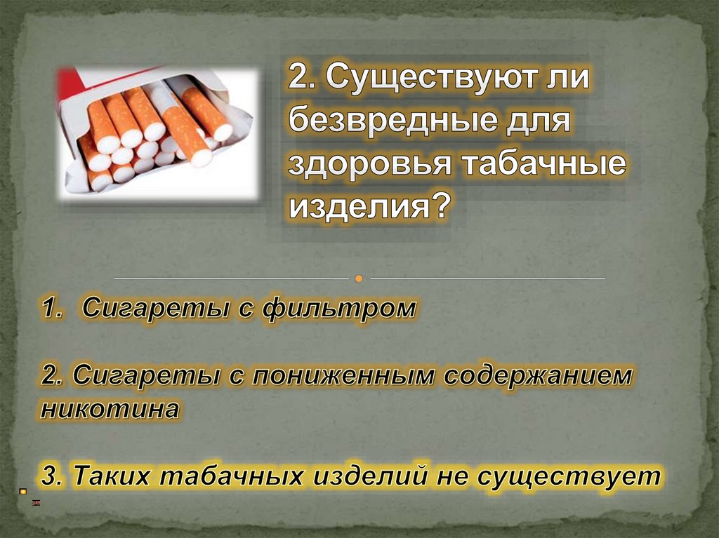 2. Существуют ли безвредные для здоровья табачные изделия?