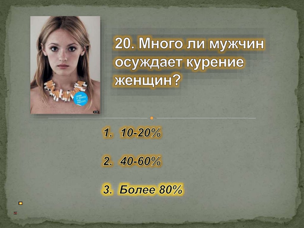 Многое 20. Много ли мужчин осуждает курение женщин. Женская викторина. Много ли мужчин осуждает курение женщин в процентах. Сколько мужчин осуждают курящих женщин.