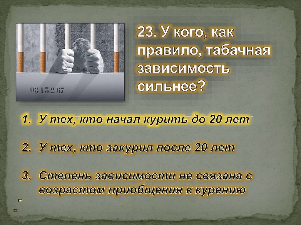 23. У кого, как правило, табачная зависимость сильнее?