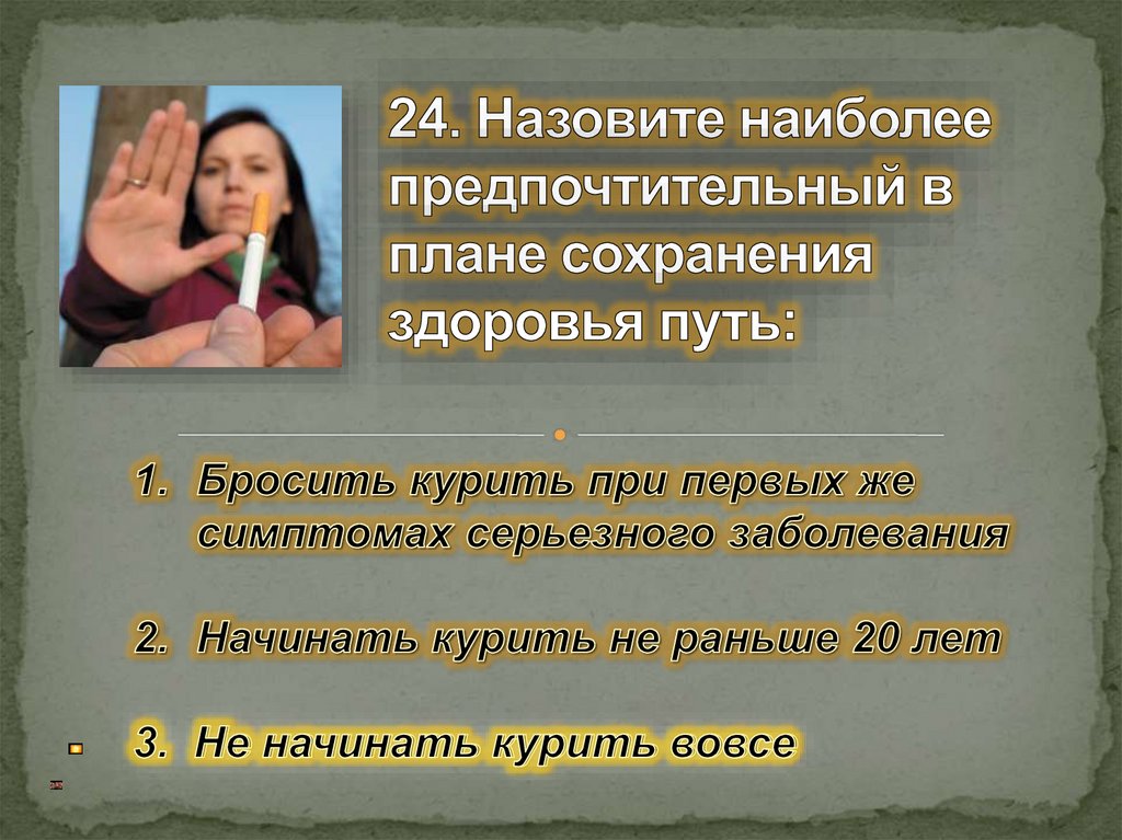 24. Назовите наиболее предпочтительный в плане сохранения здоровья путь: