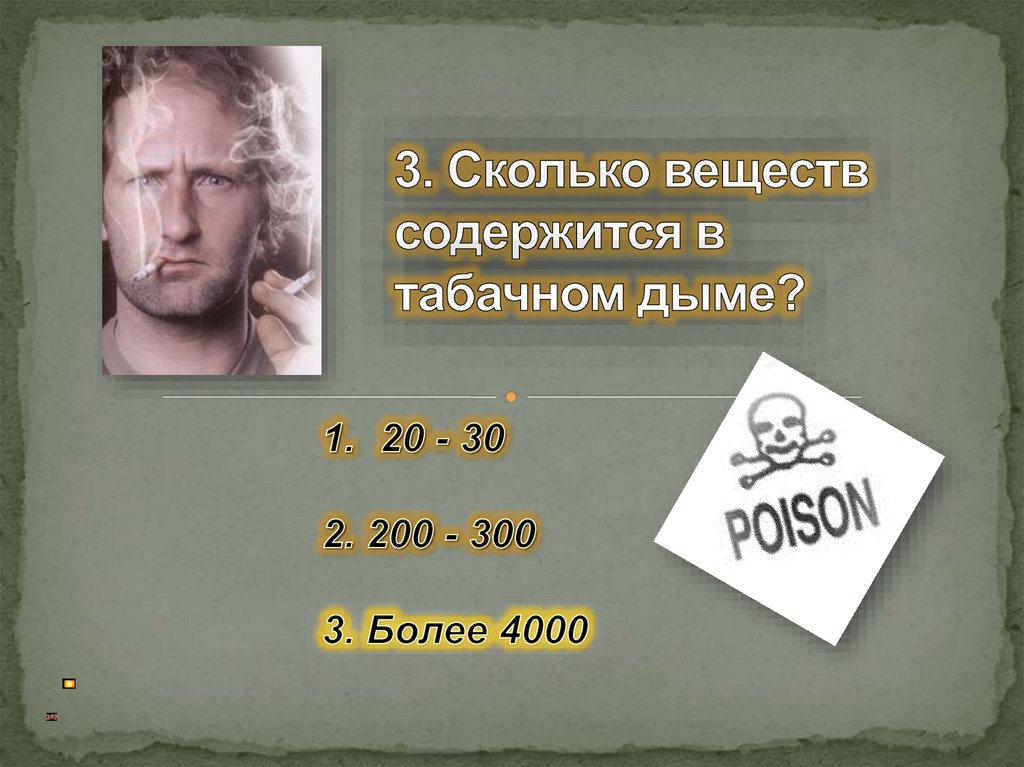 3. Сколько веществ содержится в табачном дыме?