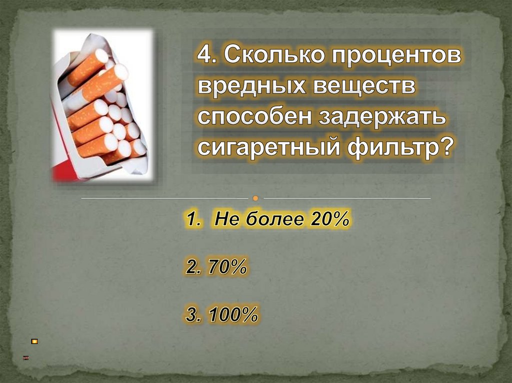 4. Сколько процентов вредных веществ способен задержать сигаретный фильтр?