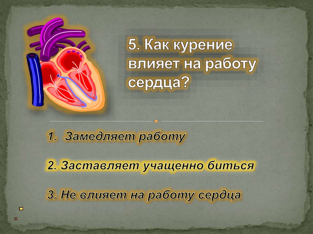 5. Как курение влияет на работу сердца?