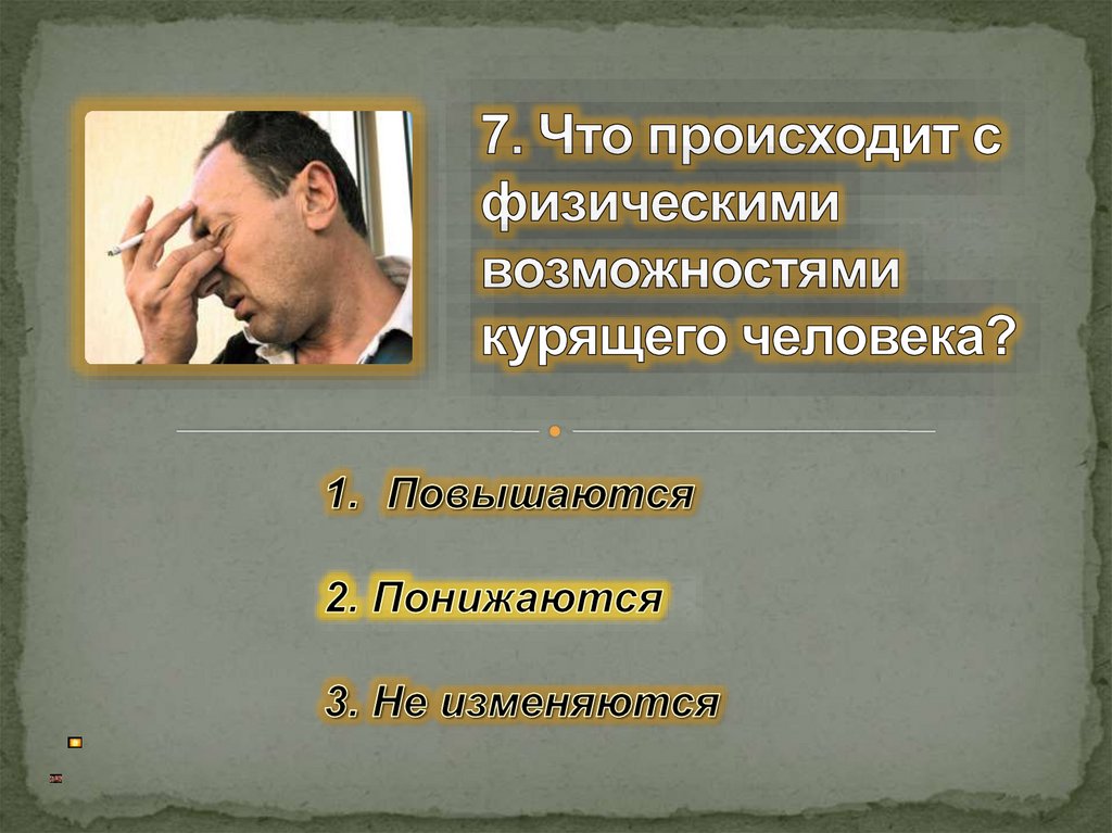 7. Что происходит с физическими возможностями курящего человека?