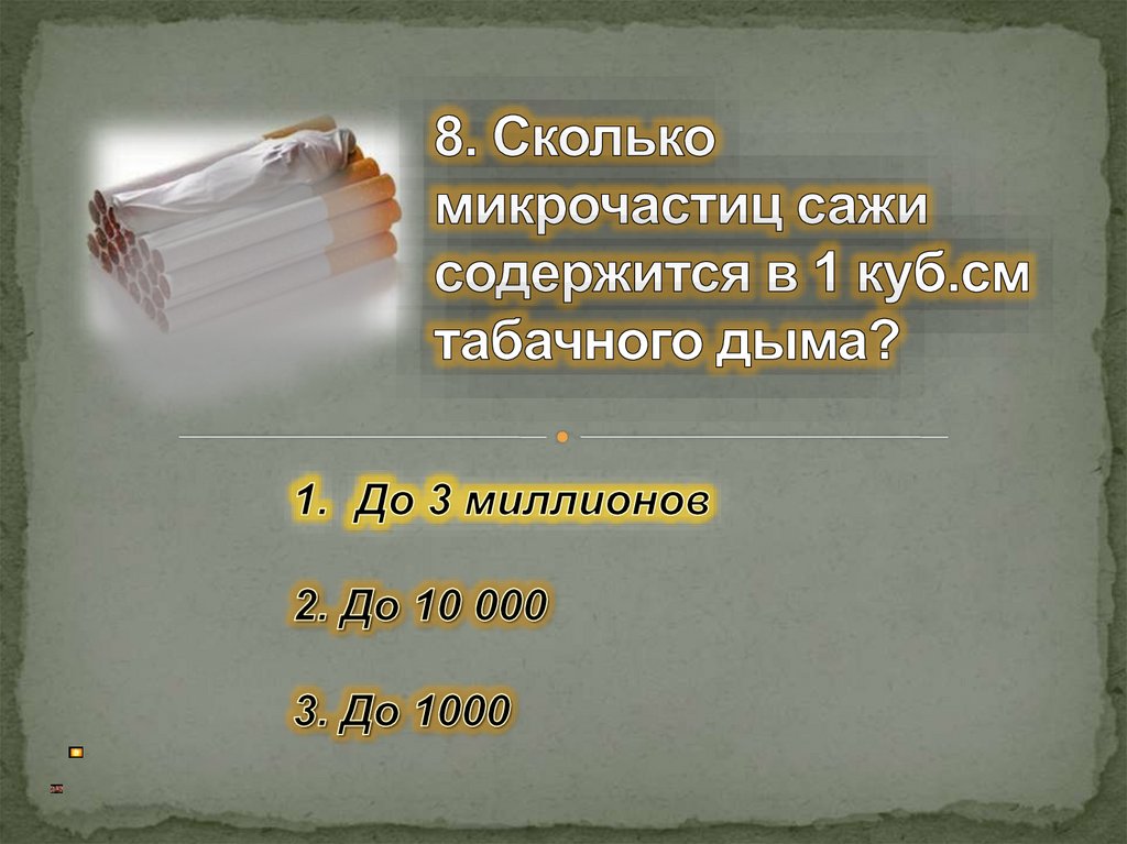 8. Сколько микрочастиц сажи содержится в 1 куб.см табачного дыма?