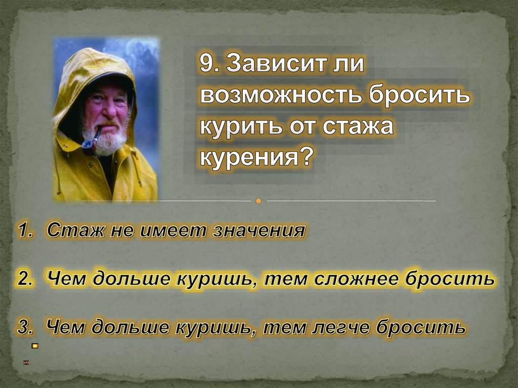 9. Зависит ли возможность бросить курить от стажа курения?