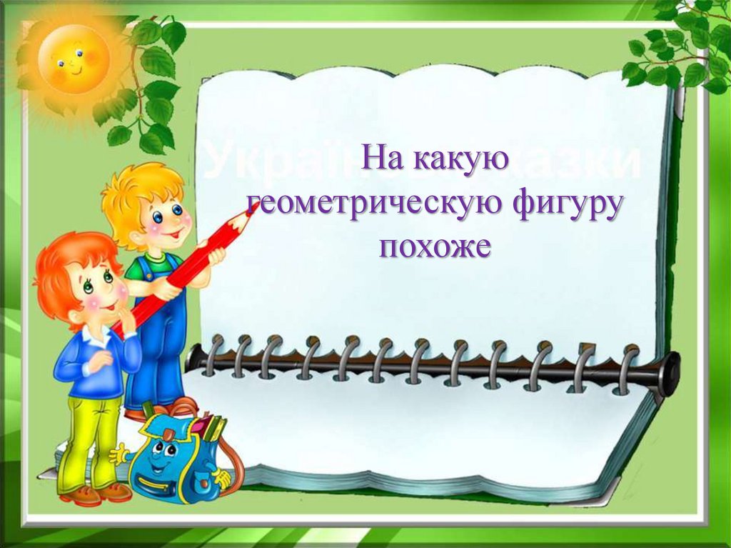 Презентации второй класс. Прямоугольник урок математики 2 класс. Урок математика 2 класс. Презентация к уроку математики 2 класс. Прямоугольник 2 класс.