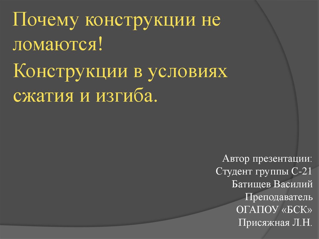 Конструкции почему. Почему конструкции не ломаются. Конструкции причины. Почему конструкции не ломаются книга. Почему конструкции не ломаются купить.