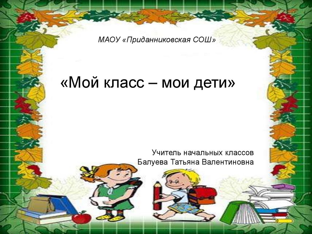 Рассказ про 1 класс окружающий мир. Презентация мой класс. Презентация на тему мой класс. Я И мой класс презентация. Уфимская коррекционная школа 120.