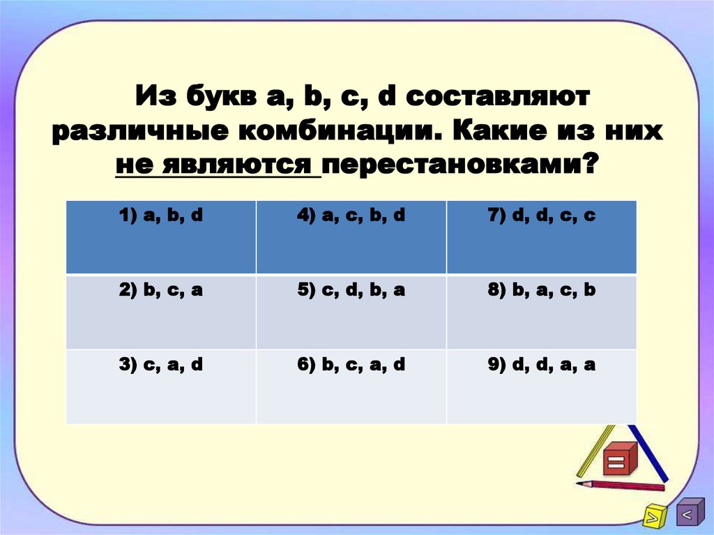 Составить всевозможные перестановки из элементов a b c. Какие 2 перестановки считаются различными. Составьте всевозможные перестановки из элементов 1 2 3 4. Сколько можно составить всевозможных комбинаций из букв а в с и д.