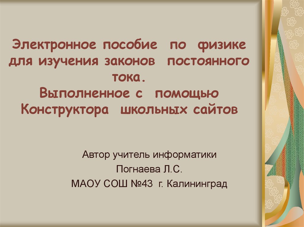 Для изучения законов постоянного тока предложена схема с известным сопротивлением 10