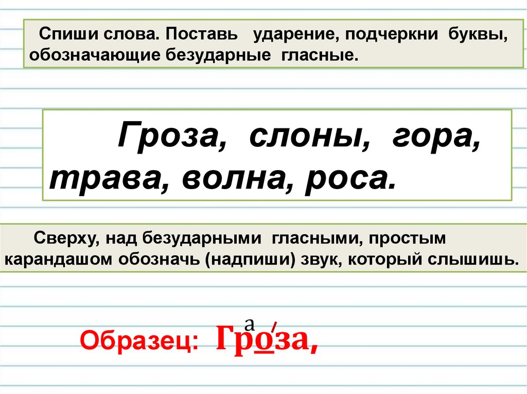 Как найти ударный слог 1 класс правило