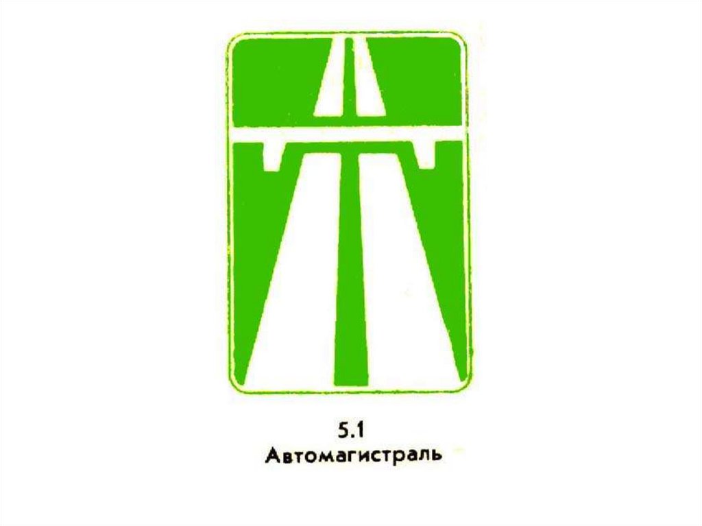 Знак эстакада. Автомагистраль знак. Автомагистраль значок. Знак автомагистраль 5.1. Авомагистральдорожный знак.