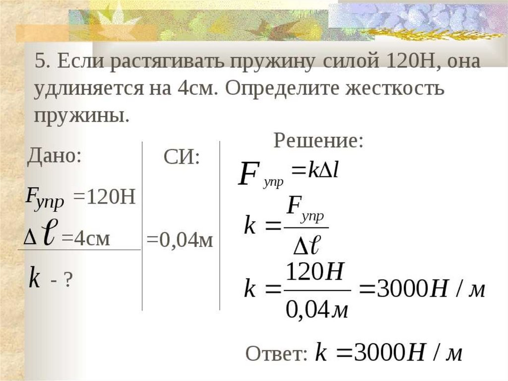 На сколько растянется пружина жесткостью. Если растягивать пружину силой 120 н она удлиняется на 4 см. Сила растягивает пружину. Если растягивать пружину силой 10 н ее длина равна 16 см. Если растянуть пружину силой 10 н ее длина равна 16.