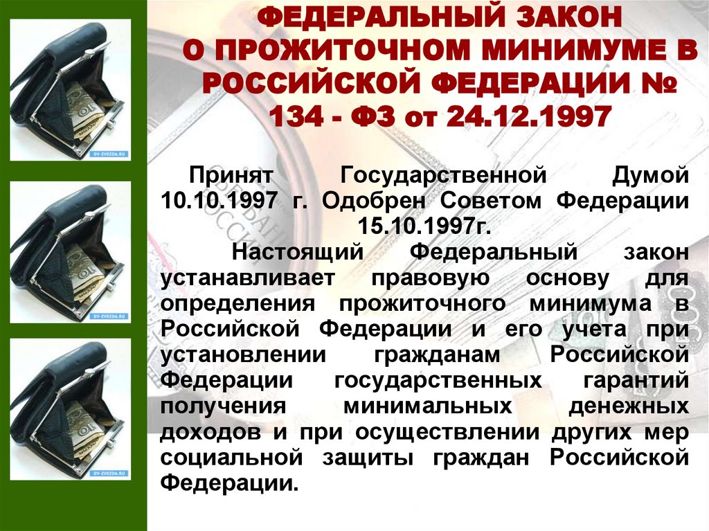 Закон 10 фз. Закон о прожиточном минимуме. ФЗ О прожиточном минимуме. Федеральный закон “ о прожиточном минимуме в РФ”. ФЗ от 24.10.1997 134-ФЗ О прожиточном минимуме.