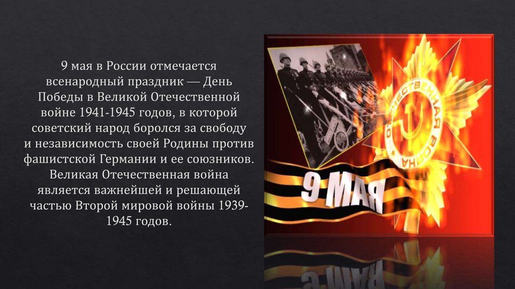 9 мая в России отмечается всенародный праздник — День Победы в Великой Отечественной войне 1941-1945 годов, в которой советский