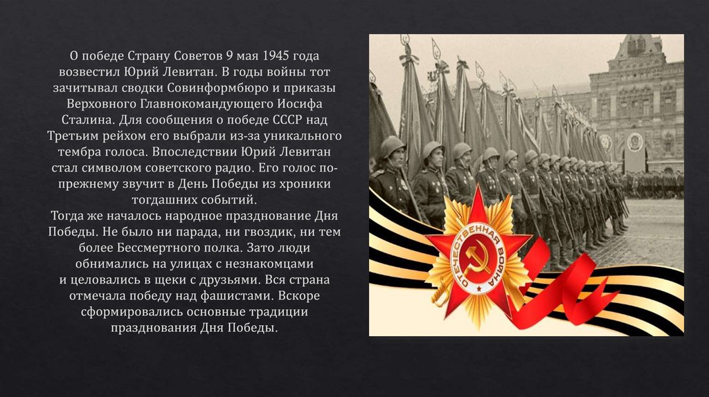 О победе Страну Советов 9 мая 1945 года возвестил Юрий Левитан. В годы войны тот зачитывал сводки Совинформбюро и приказы