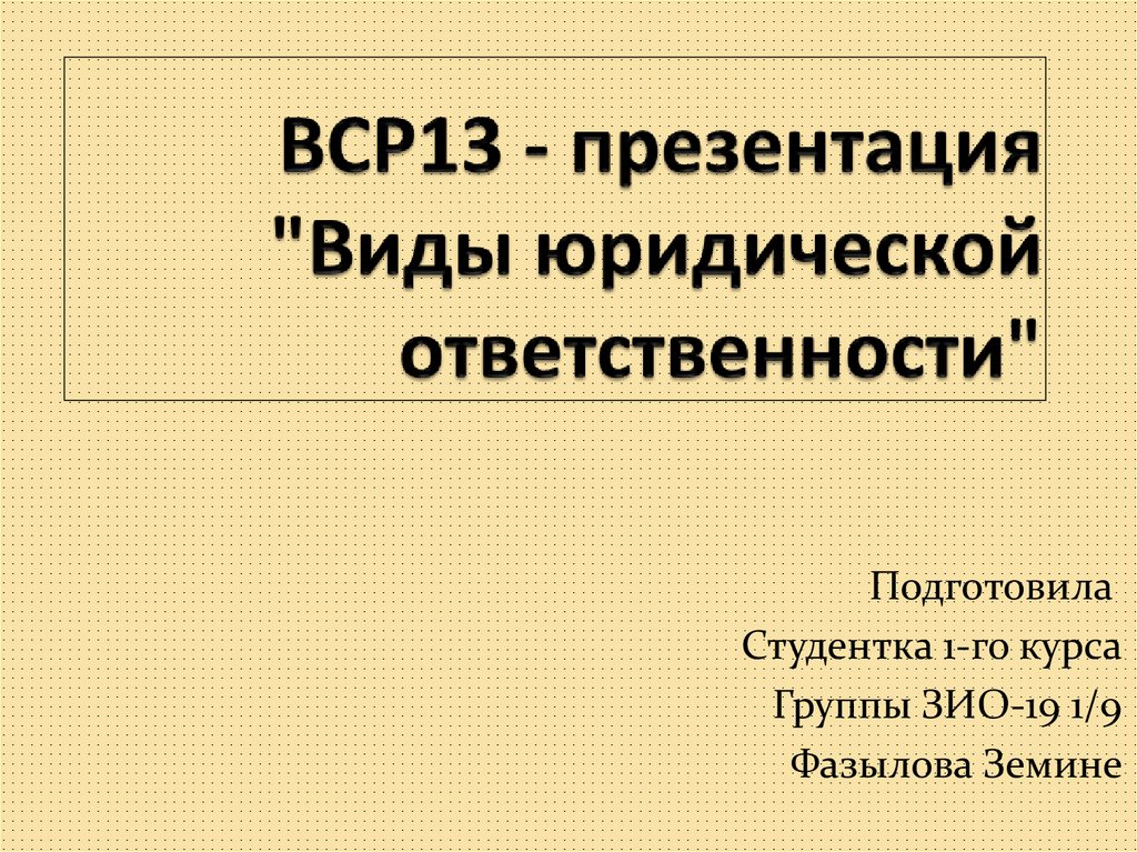 Юридическая ответственность презентация 10 класс