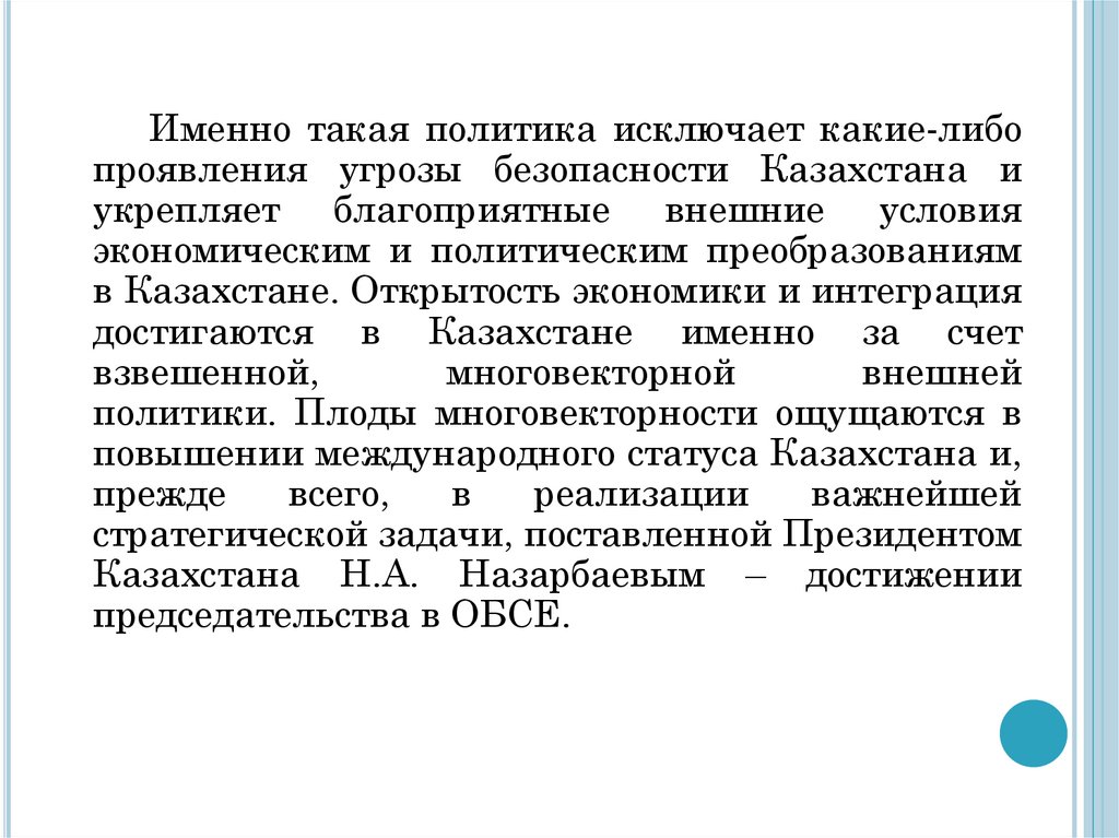 Казахстан является субъектом. Многовекторная политика Казахстана.