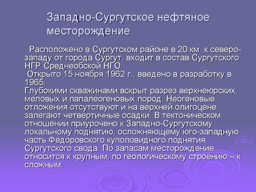 Обзорная схема района работ западно сургутское месторождение