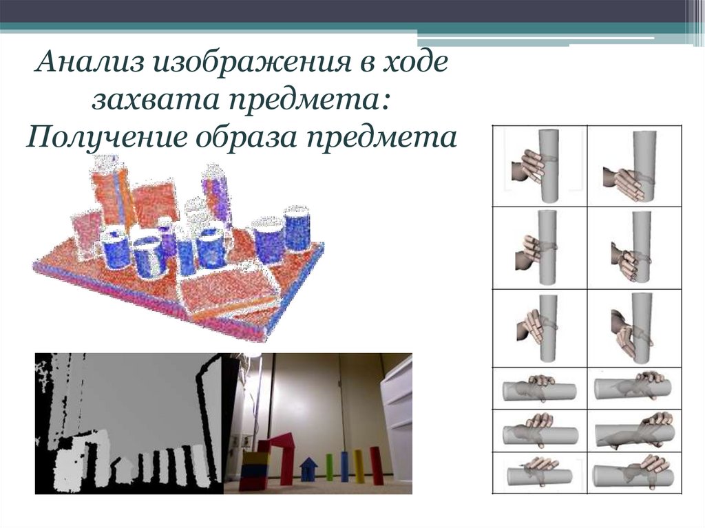 Получение предмет. Техники синтетического изображения. Как проанализировать рисунок. Появление активного захватывания предметов. Эффект получения предмета.