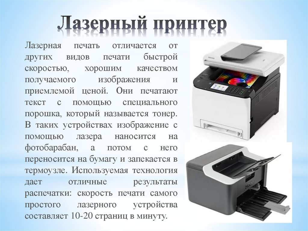 Распечатать информацию на принтере. Лазерный принтер. Печать на лазерном принтере. Лазерный принтер Тип печати. Печатающий механизм лазерного принтера.
