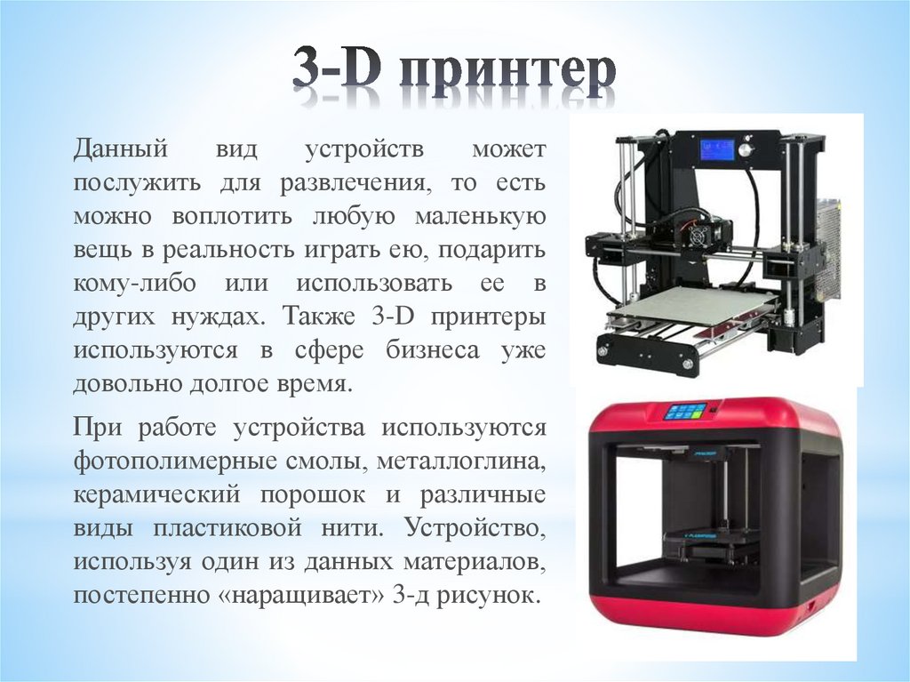 3д принтер технология будущего презентация
