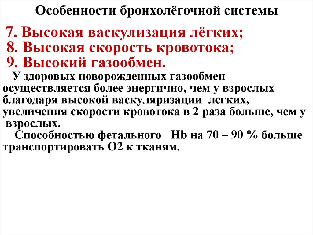 Особенности бронхолёгочной системы