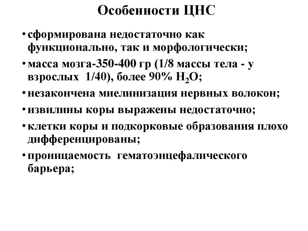 Особенности ЦНС