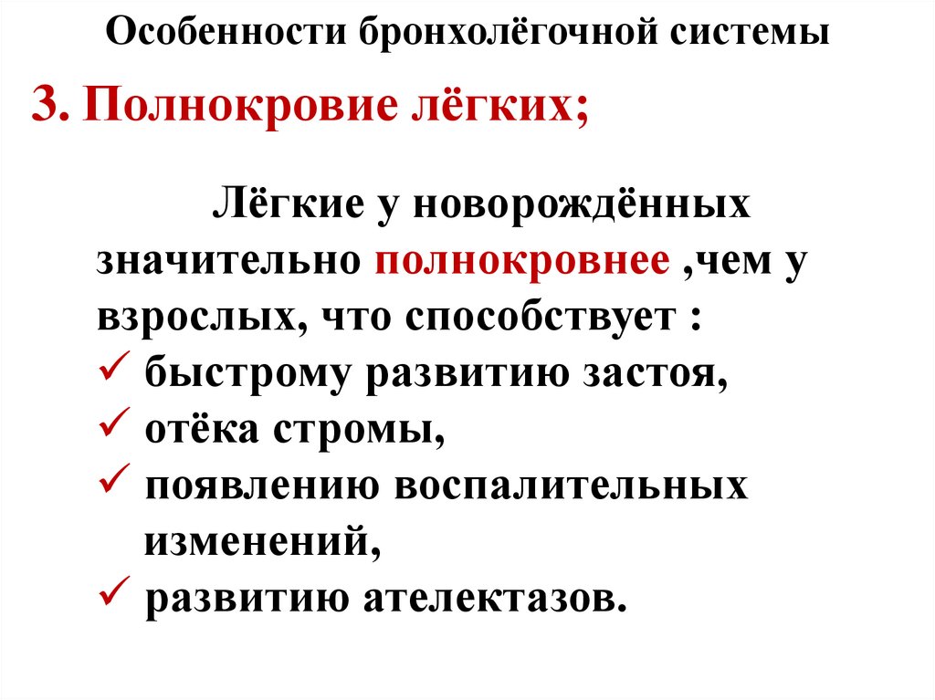 Особенности бронхолёгочной системы