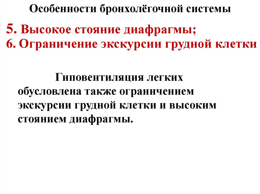 Особенности бронхолёгочной системы