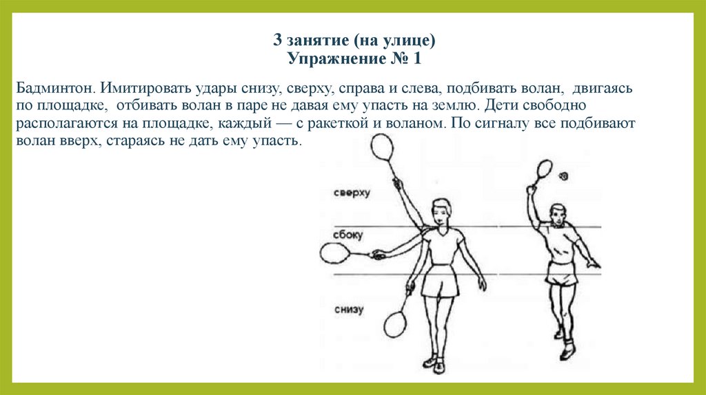 3 занятие (на улице) Упражнение № 1