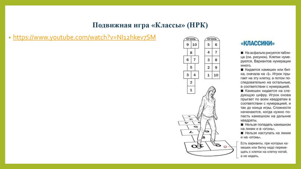 Подвижная игра «Классы» (НРК)