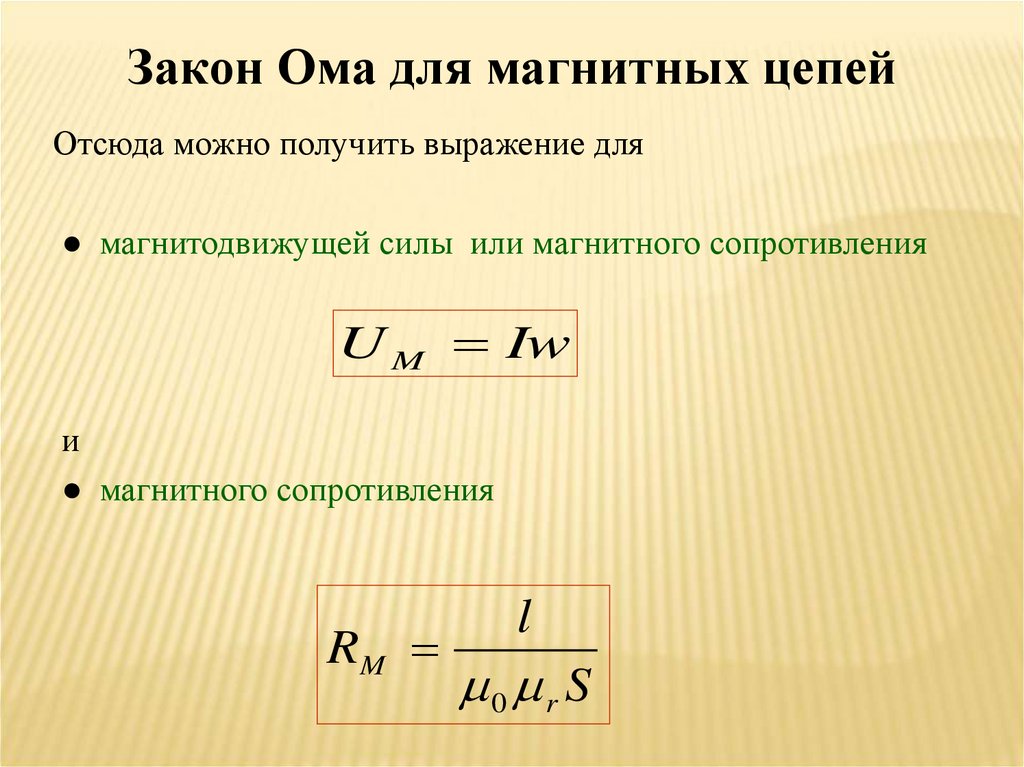 Основные законы магнитных цепей