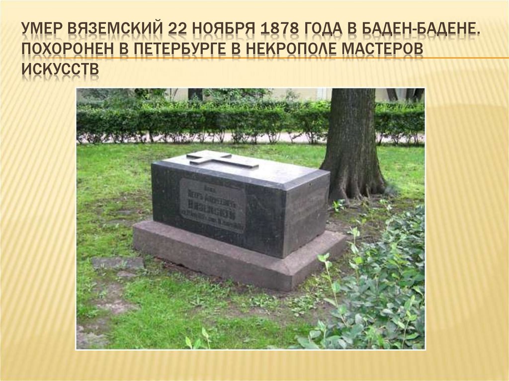 В каком году умер первый. Могила Вяземского Петра Андреевича.