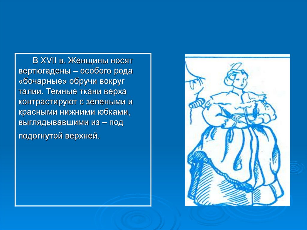 Особый род. Требования к юбке. Вертюгадены. Вертюгадены юбка.