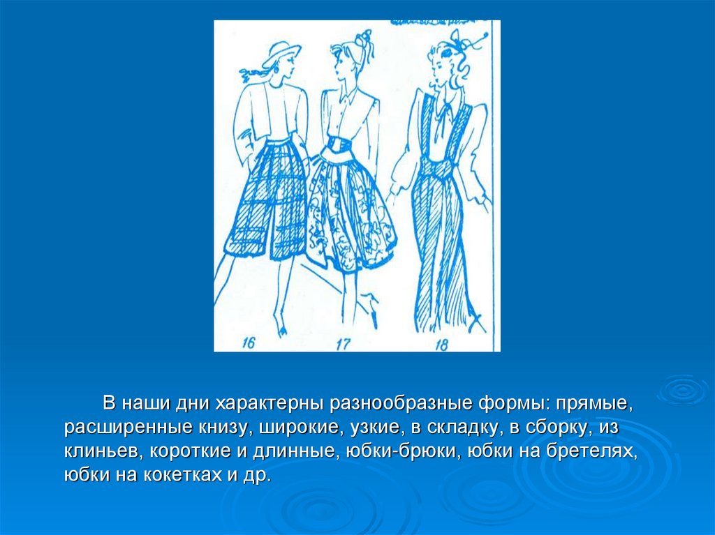 Книзу. История изготовления швейного изделия юбки. Сообщение на тему юбка брюки. Конструирование и проектирование одежды юбки презентация. История юбки и брюк.