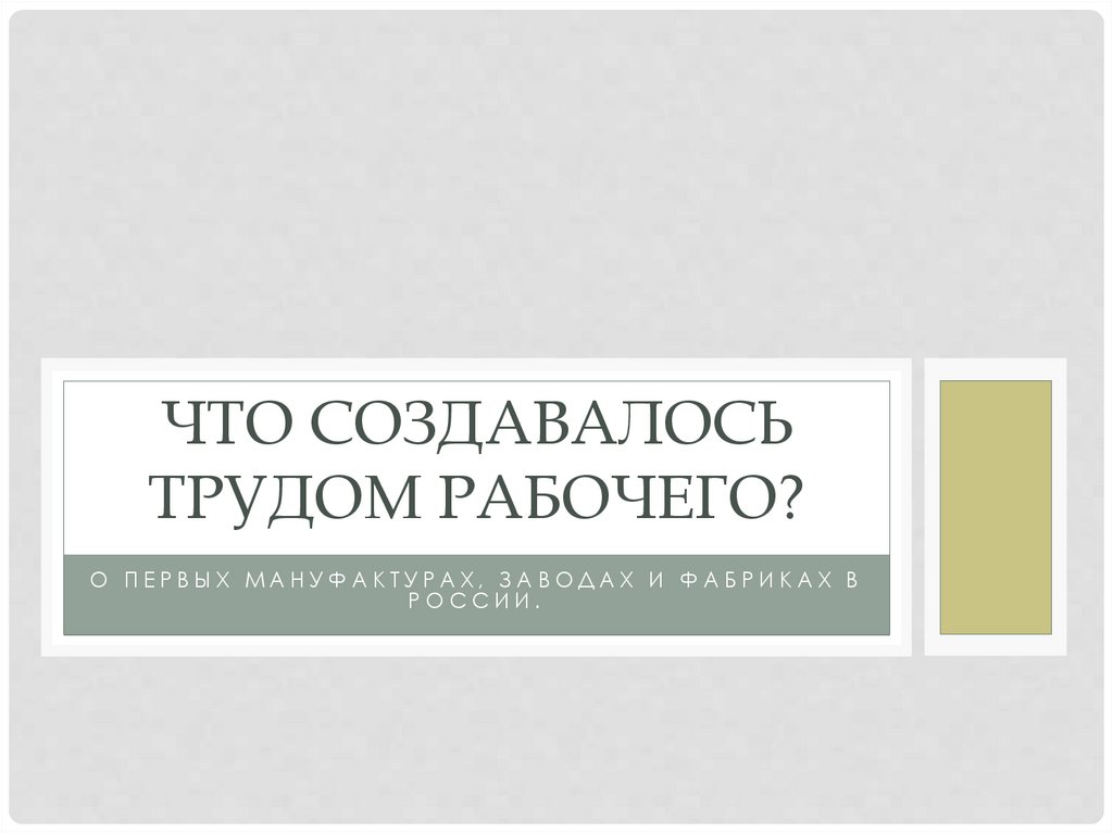 Презентация что создавалось трудом рабочего 3 класс