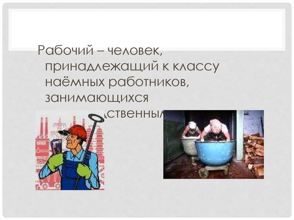 Что создавалось трудом рабочего 3 класс презентация школа 21 века