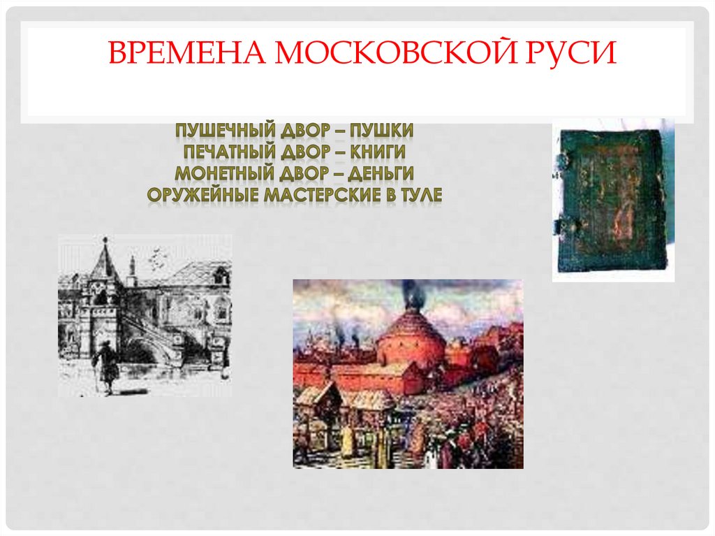 Времена Московской Руси