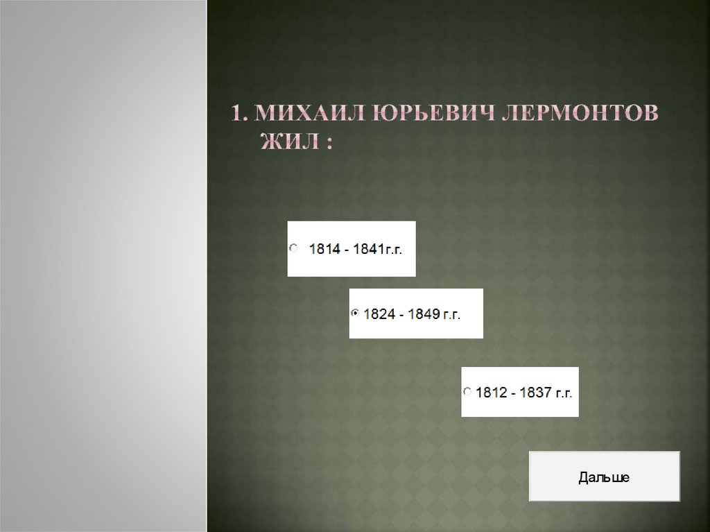 1. Михаил Юрьевич Лермонтов жил :