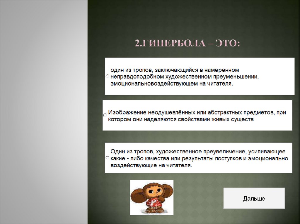 2.Гипербола – это: