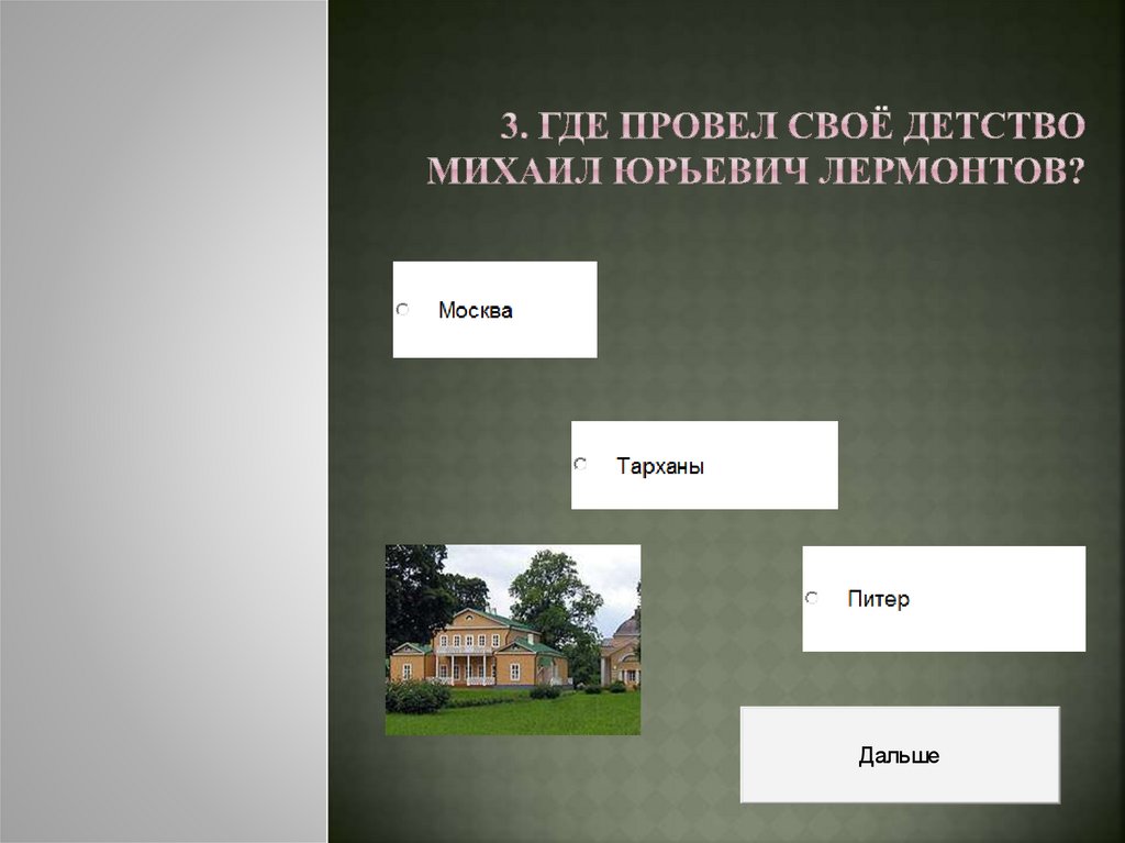 3. Где провел своё детство Михаил Юрьевич Лермонтов?