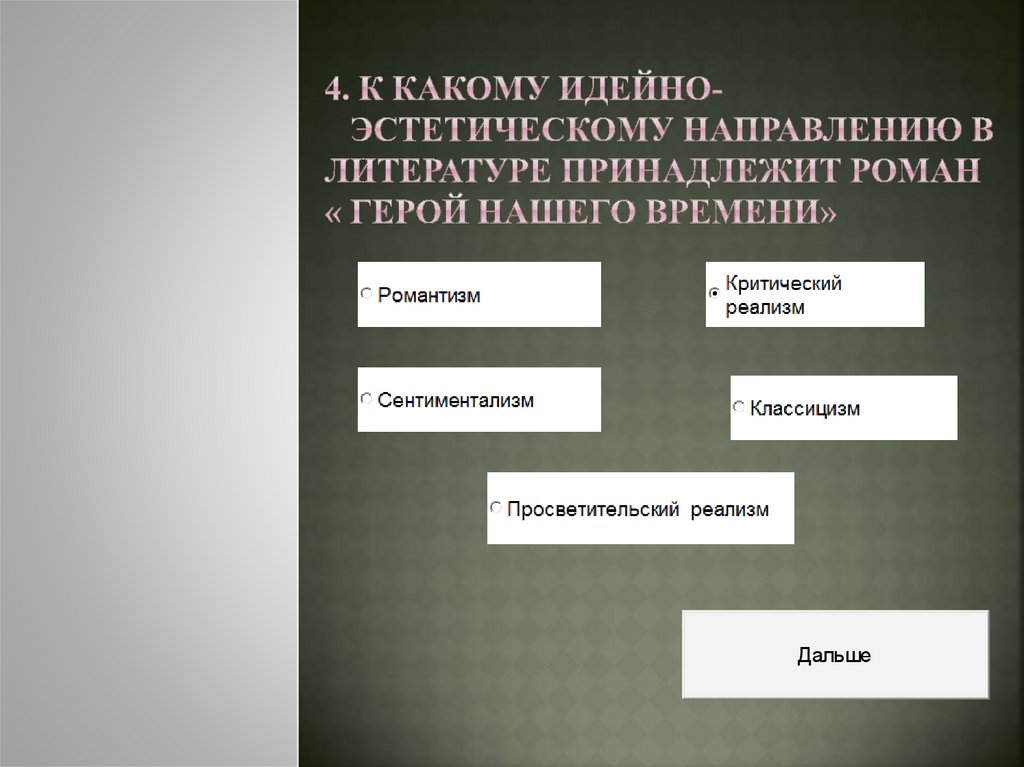 4. К какому идейно- эстетическому направлению в литературе принадлежит роман « Герой нашего времени»