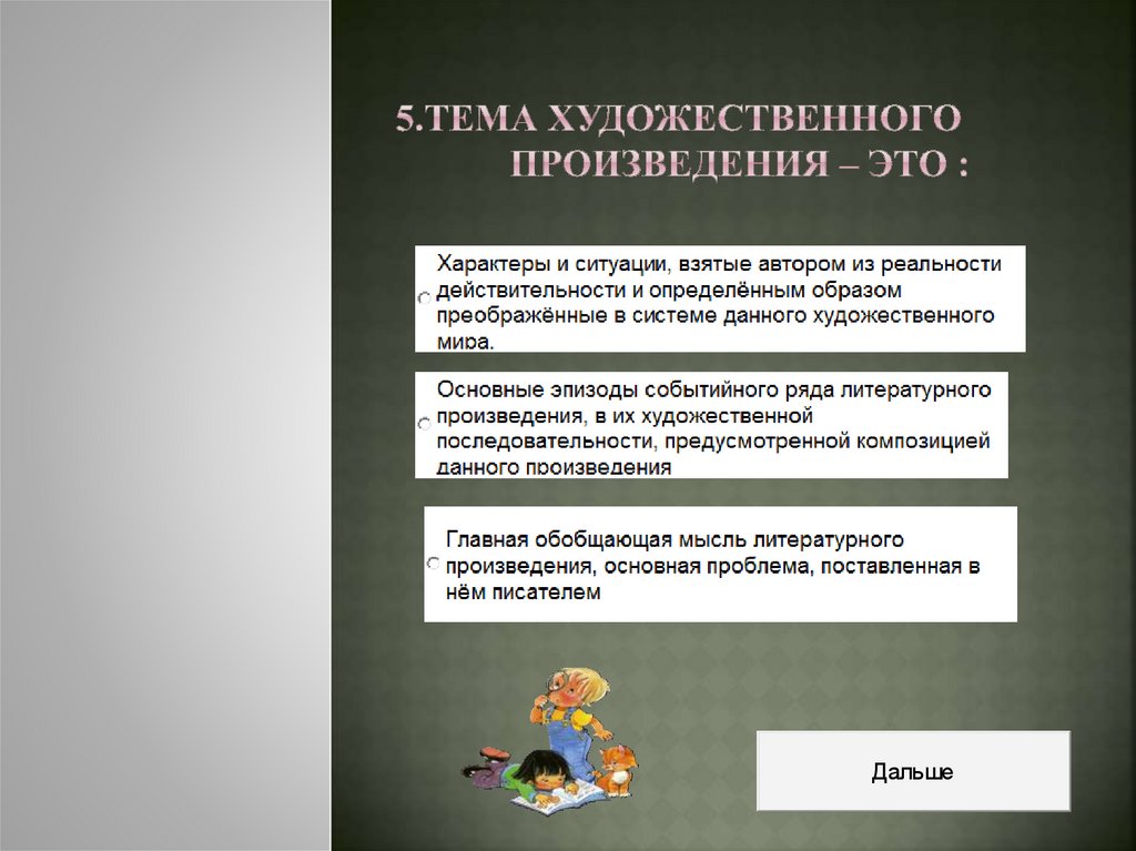 5.Тема художественного произведения – это :