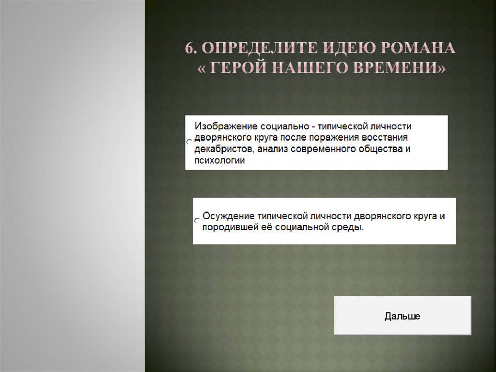 6. Определите идею романа « Герой нашего времени»